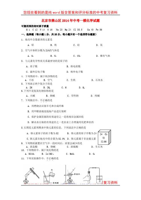 北京市燕山区2014年中考化学一模试题及参考答案和评分标准