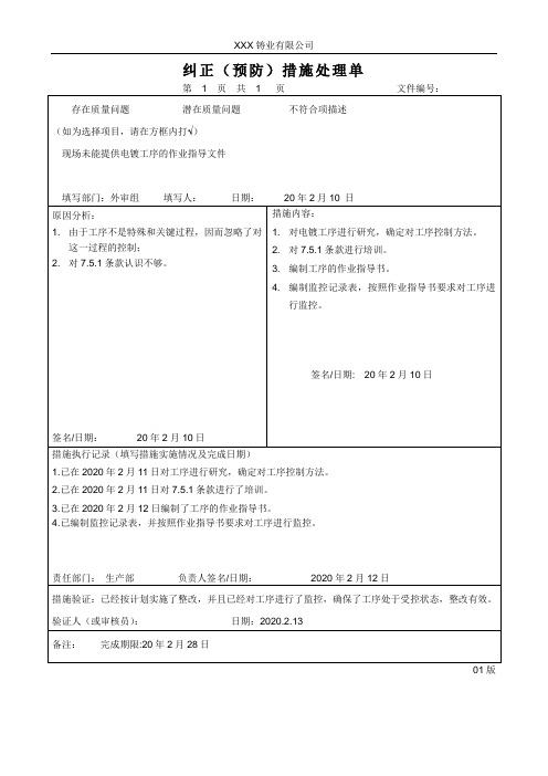 纠正和预防措施处理单