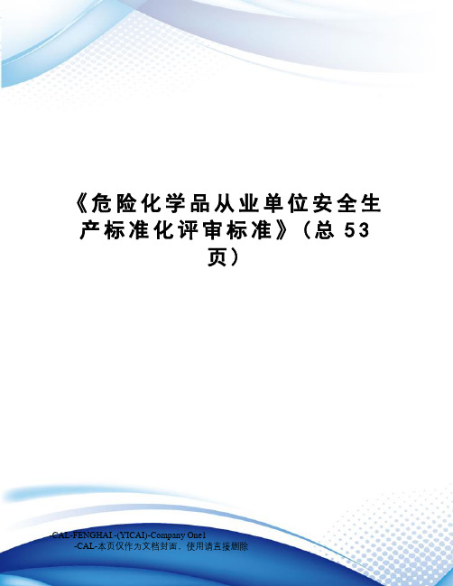 危险化学品从业单位安全生产标准化评审标准