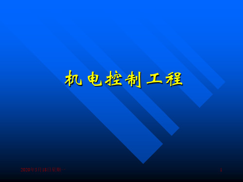 基础知识_机电控制工程PPT演示课件