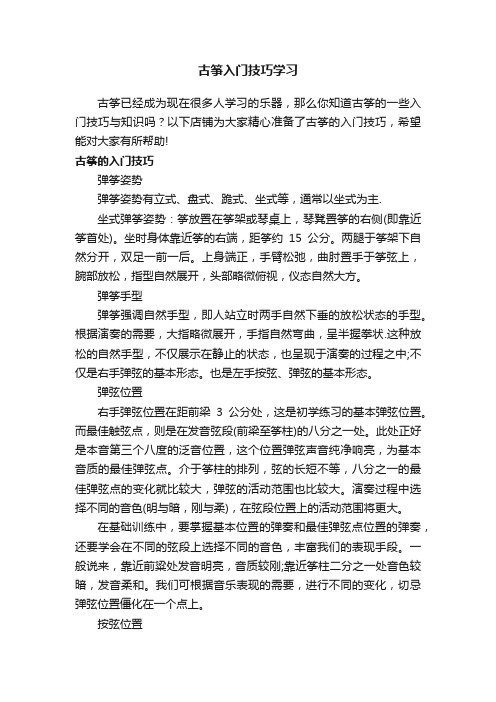 古筝入门技巧学习