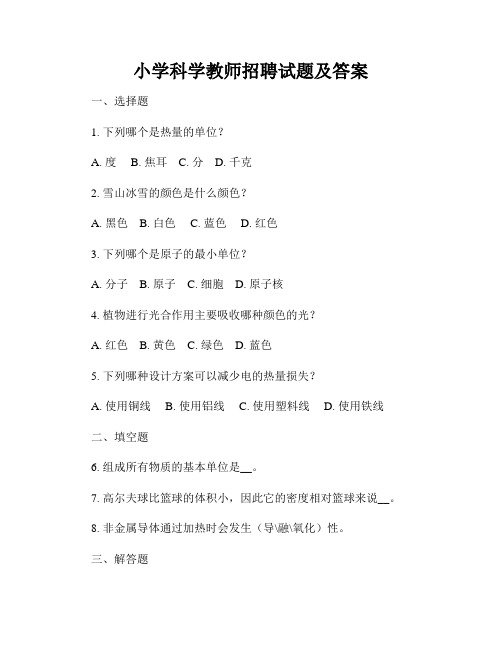 小学科学教师招聘试题及答案