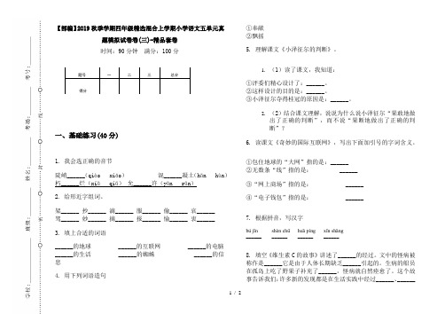 【部编】2019秋季学期四年级精选混合上学期小学语文五单元真题模拟试卷卷(三)-精品套卷