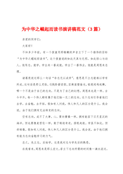 为中华之崛起而读书演讲稿范文(3篇)