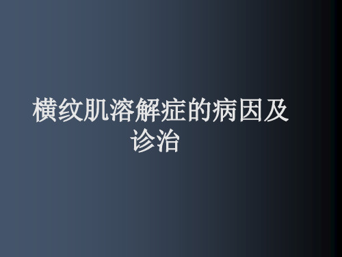 横纹肌溶解症的病因及诊治