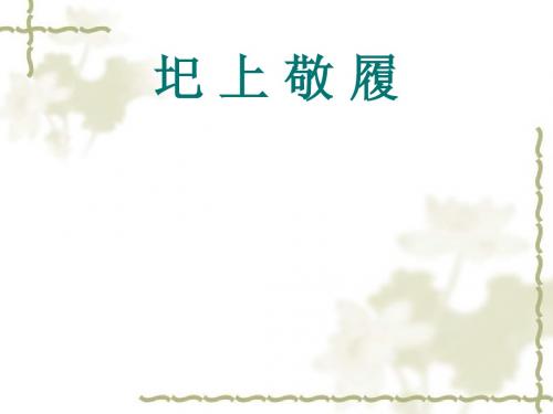 《圯上敬履》ppt课件二