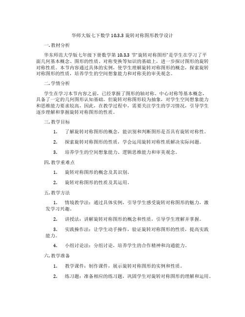 华师大版七下数学10.3.3旋转对称图形教学设计