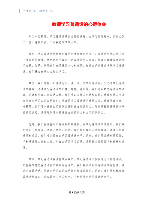 教师学习普通话的心得体会