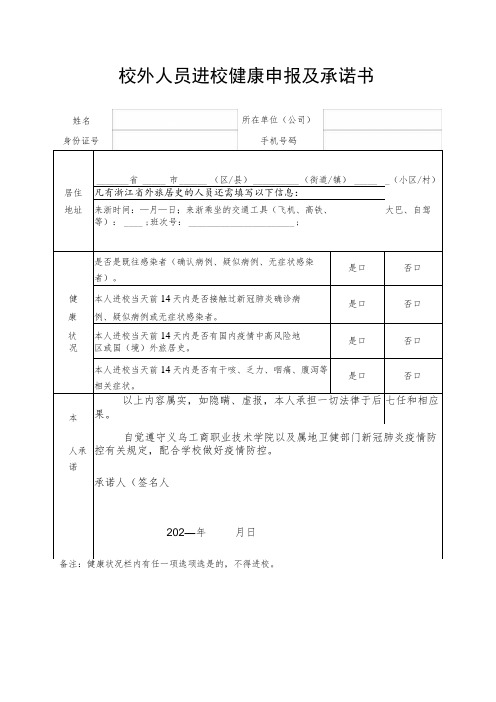 校外人员进校健康申报及承诺书