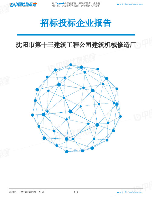 沈阳市第十三建筑工程公司建筑机械修造厂_中标190922