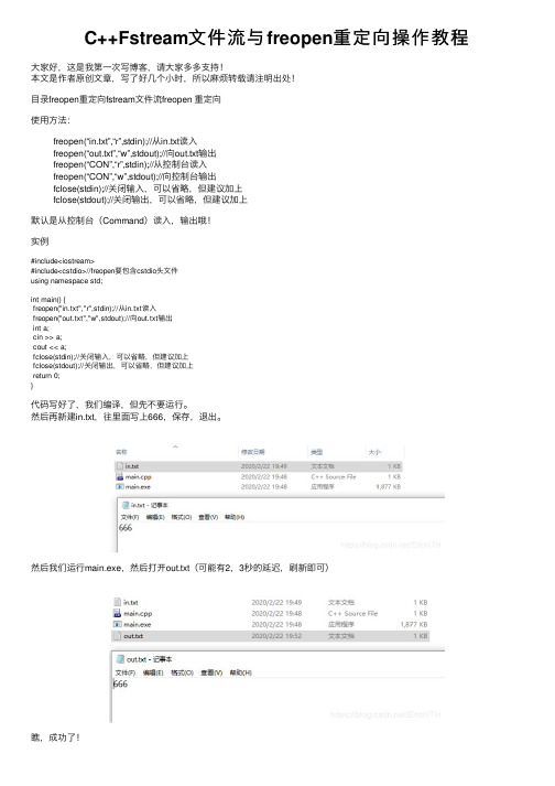 C++Fstream文件流与freopen重定向操作教程