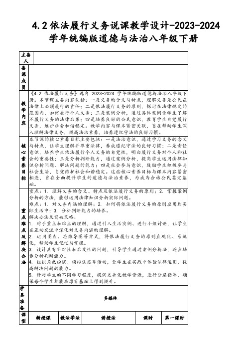 4.2依法履行义务说课教学设计-2023-2024学年统编版道德与法治八年级下册