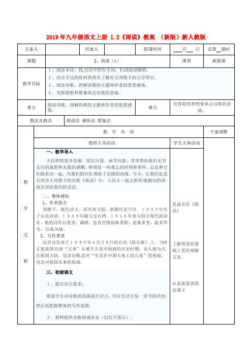 2019年九年级语文上册 1.2《雨说》教案 (新版)新人教版.doc