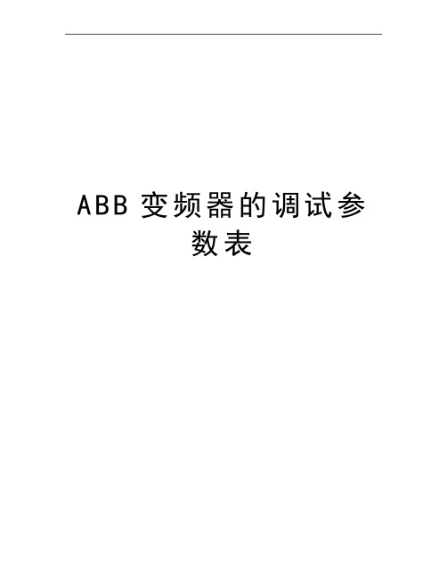 最新ABB变频器的调试参数表