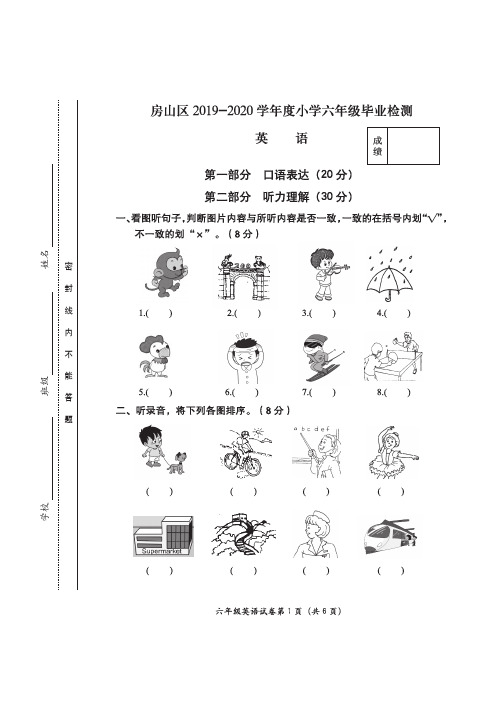 北京市房山区2019-2020学年第二学期小学六年级毕业检测英语试卷