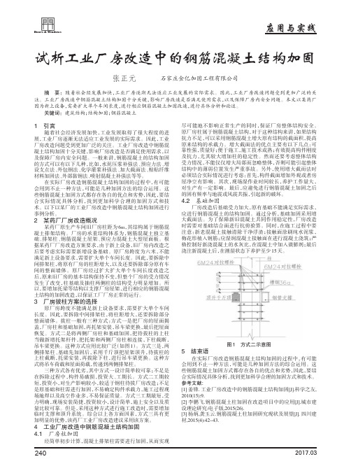 试析工业厂房改造中的钢筋混凝土结构加固