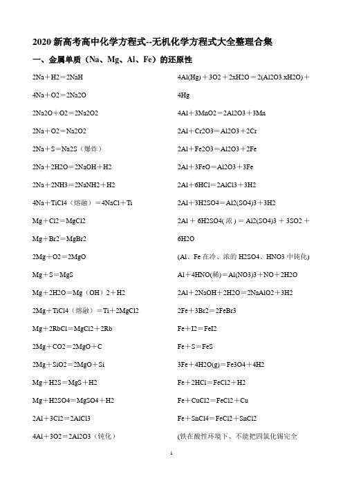 2020新高考高中化学方程式大全--整理合集