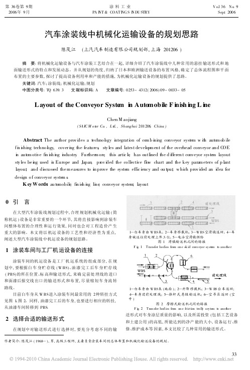 汽车涂装线中机械化运输设备的规划思路