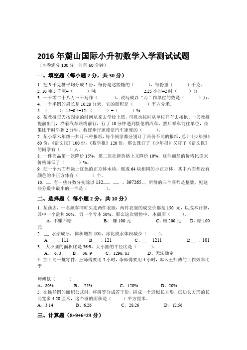 2016年湖南省长沙市麓山国际小升初数学入学测试试题