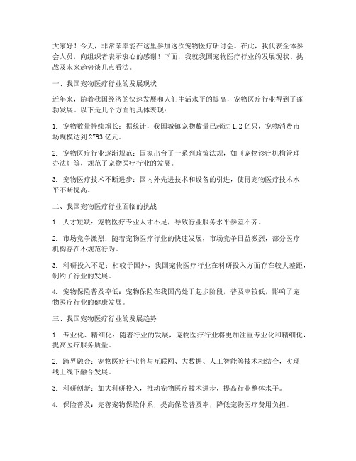 宠物医疗研讨会发言稿范文