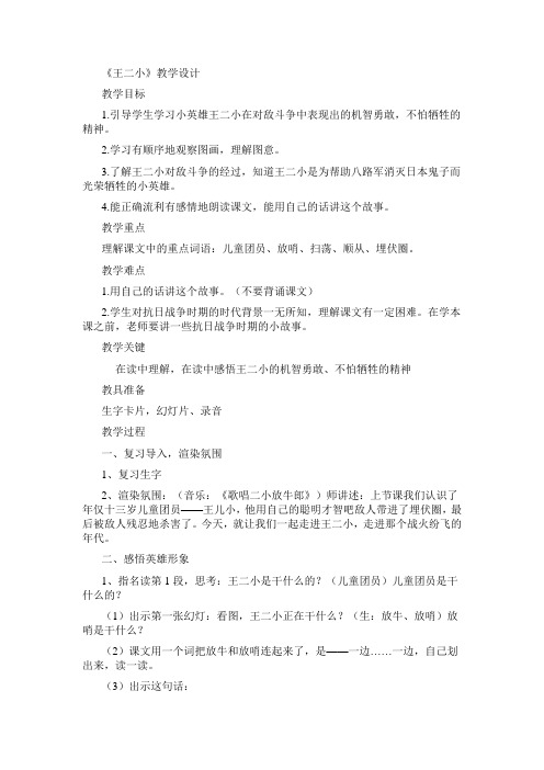 王二小教学设计