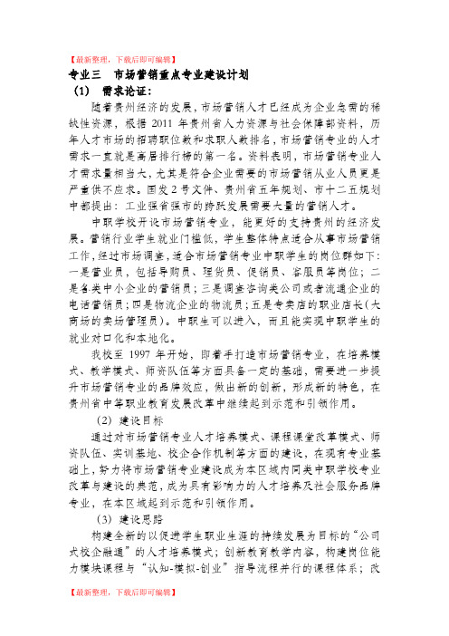 市场营销专业建设规划方案(完整资料).doc