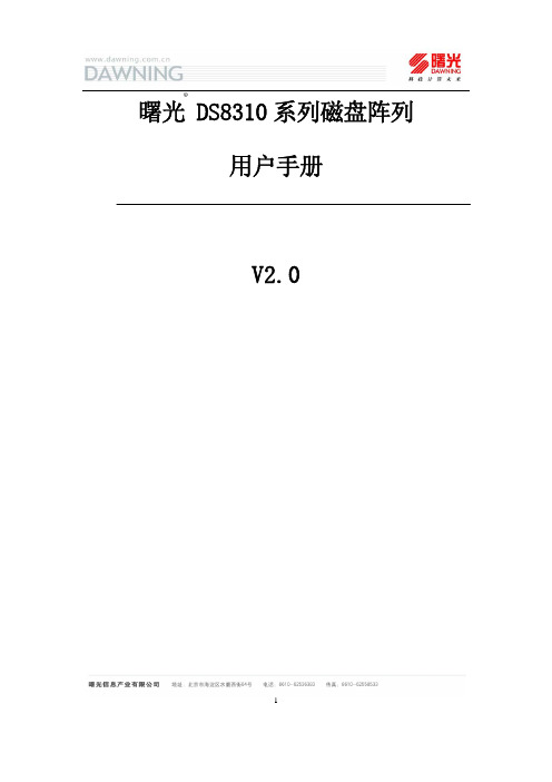 曙光系列磁盘阵列配置使用手册V2.0