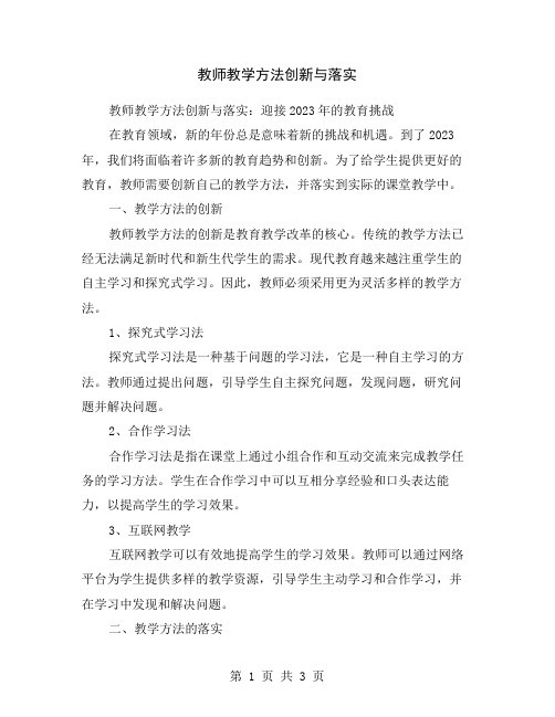 教师教学方法创新与落实