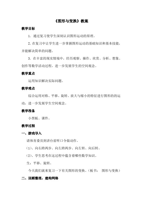 人教版六年级数学下册《整理和复习 空间与图形 图形与变换》教学设计_4