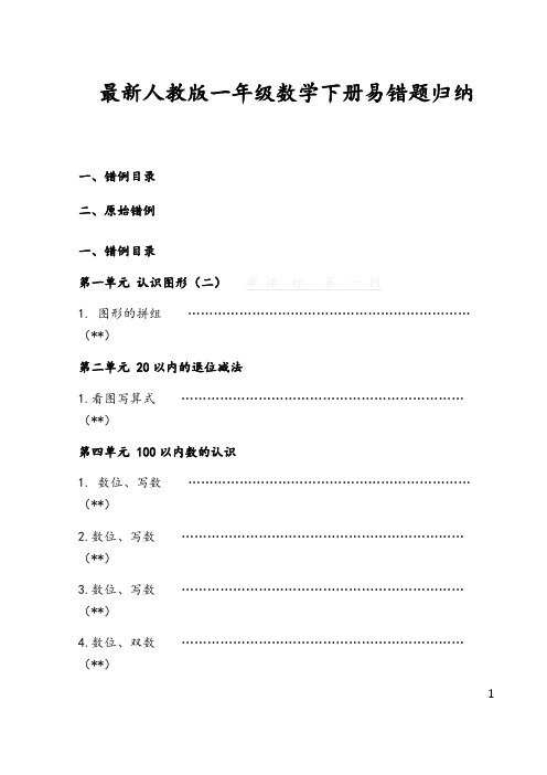 最新人教版一年级数学下册易错题归纳