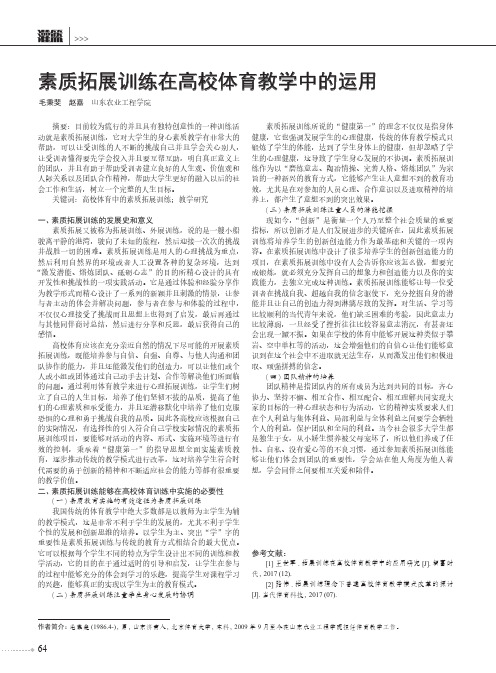 素质拓展训练在高校体育教学中的运用