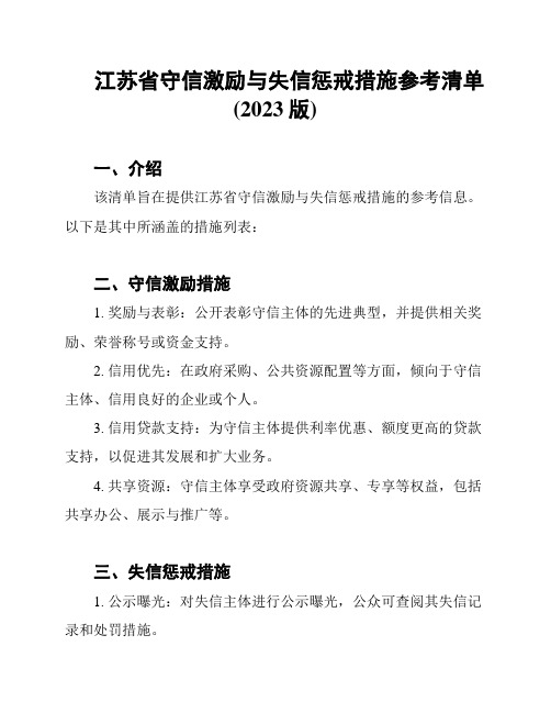 江苏省守信激励与失信惩戒措施参考清单(2023版)