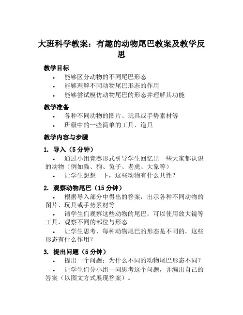 大班科学教案有趣的动物尾巴教案及教学反思