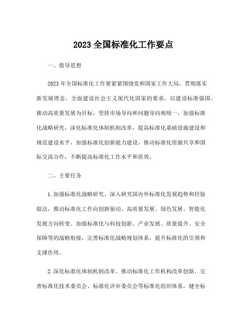 2023全国标准化工作要点