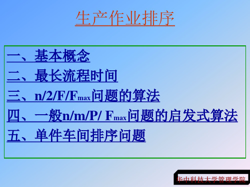 车间生产作业排序知识讲座