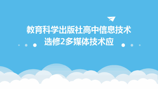 2024版教育科学出版社高中信息技术选修2多媒体技术应