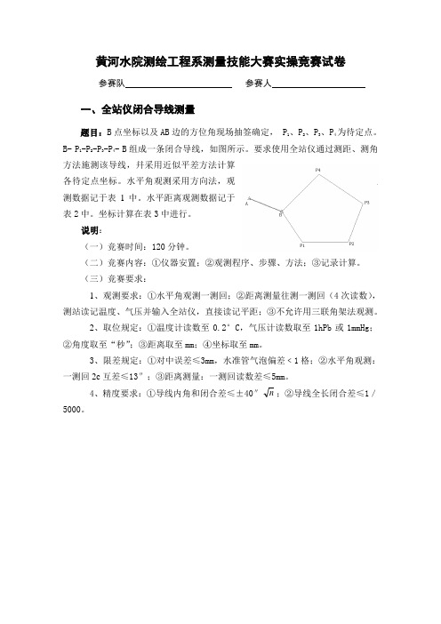 测绘工程系技能大赛实操试卷