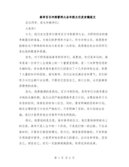 高考百日冲刺誓师大会年级主任发言稿范文