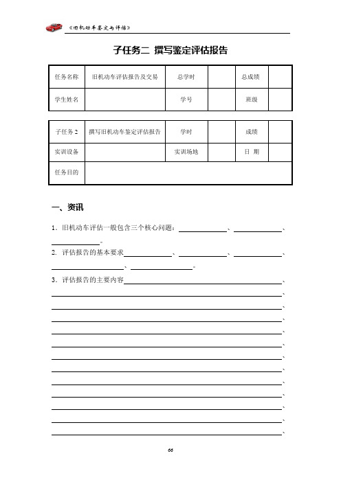 二手车鉴定  撰写旧机动车鉴定评估报告_学习工作页