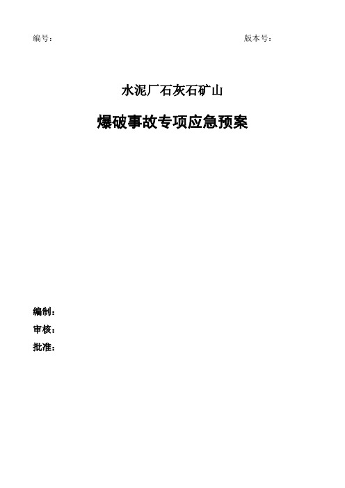 水泥厂石灰石矿山爆破事故应急预案