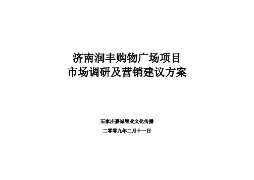 济南润丰购物广场项目市场调研及营销建议方案