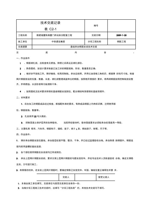 基础承台钢筋绑扎技术交底1