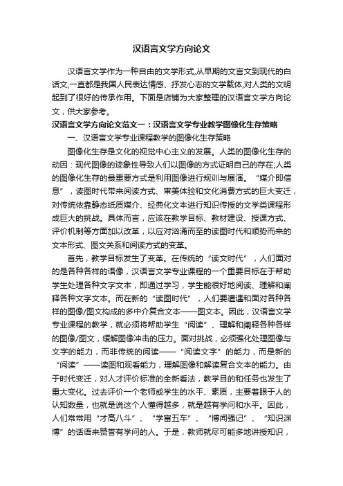 汉语言文学方向论文