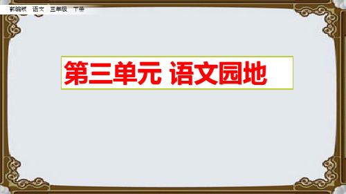 部编版三年级语文下册 《语文园地三》