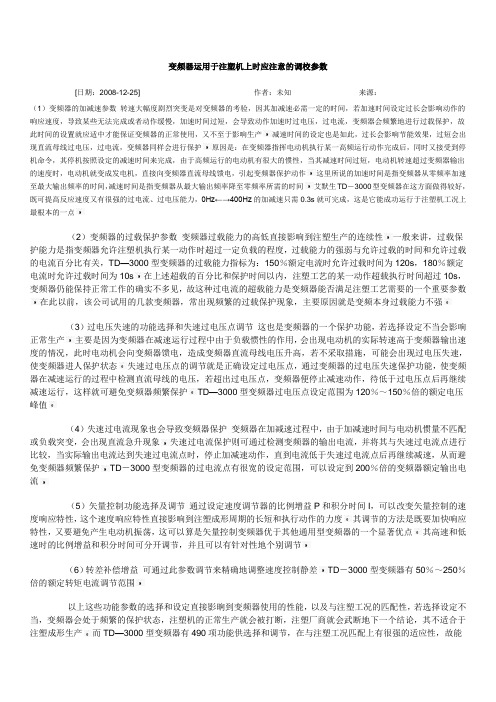 变频器运用于注塑机上时应注意的调校参数