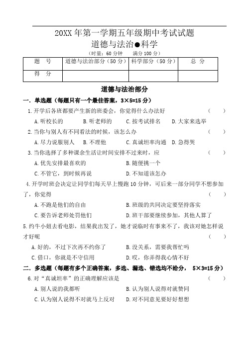 小学最新五年级第一学期 道德与法治、科学期中测试卷(含答案)