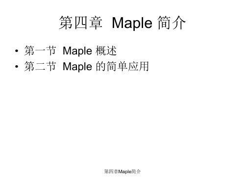 最新第四章Maple简介