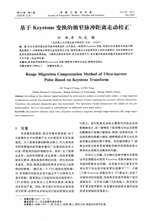 基于Keystone变换的极窄脉冲距离走动校正