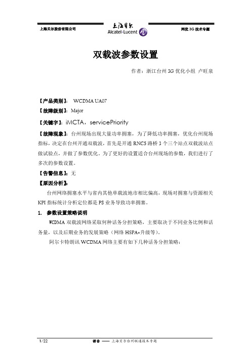 阿朗WCDMA双载波参数设置