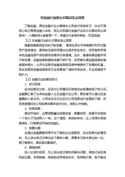 对金融行业的认识面试怎么回答